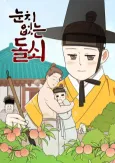 Nunchi Eobsneun Dolsoe cover