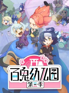 Bai Gui Youeryuan 3 cover