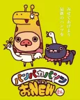 Panpaka Pants O NEW-san cover