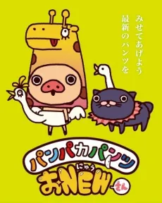 Panpaka Pants O NEW-san cover