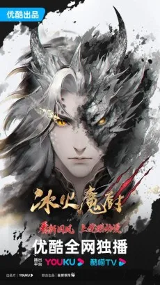 Bing Huo Mo Chu 3 cover