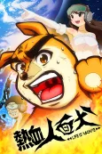 Nekketsu Jinmenken: LIFE IS MOVIE cover