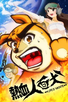 Nekketsu Jinmenken: LIFE IS MOVIE cover