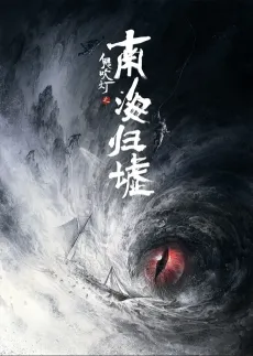 Gui Chui Deng: Nan Hai Gui Xu cover