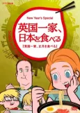Sushi and Beyond: An English Family Eats New Year's cover