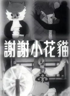 Xiexie Xiao Huamao cover