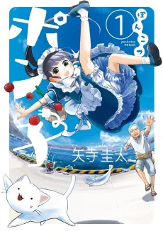 Ponkotsu Ponko cover