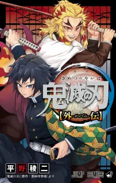 Demon Slayer: Kimetsu no Yaiba - Stories of Water and Flame cover