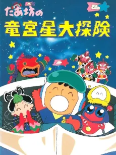 Taabou no Ryuuguusei Daitanken cover