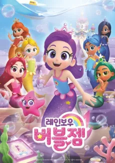 Rainbow Bubblegem cover