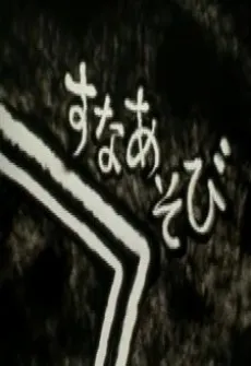 Suna Asobi cover