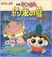 Ojarumaru Yakusoku no Natsu Ojaru to Semira Movie cover
