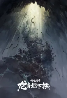 Nezha Chuanqi - Long Yu Dixiatie cover