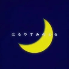 Haru Yasumi no Yoru cover