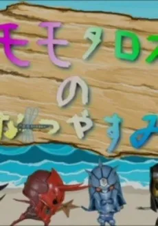 Momotaros no Natsuyasumi cover