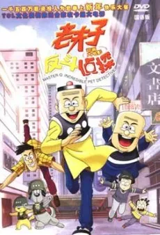 Master Q: Incredible Pet Detective cover