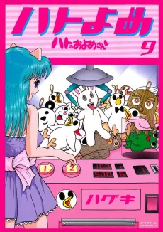 Hato no Oyomesan cover