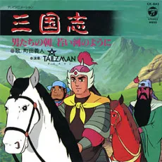 Sangokushi cover