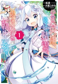 Reincarnated as the Daughter of the Legendary Hero and the Queen of Spirits cover