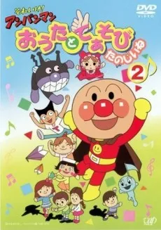 Sore Ike! Anpanman: Outa to Teasobi Tanoshii ne cover