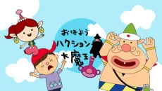 Ohayou Hakushon Daimaou cover