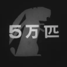 Goman-hiki cover