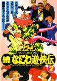 Zoku Naniwa Yuukyouden cover