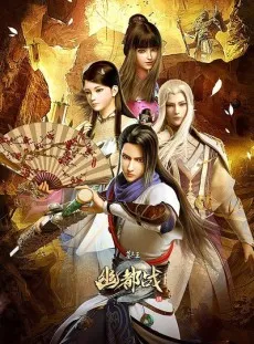 Mu Wang Zhi Wang: You Du Zhan cover
