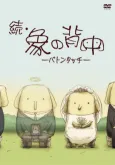 Zoku Zou no Senaka: Baton Touch cover