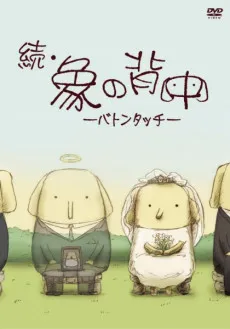 Zoku Zou no Senaka: Baton Touch cover