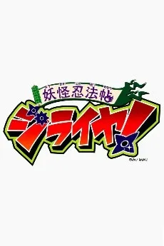 Youkai Ninpouchou Jiraiya! PV cover