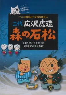 Anime Roukyoku Kikou Shimizu no Jirochouden cover