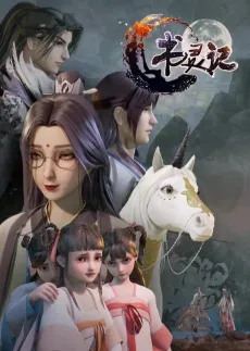 Shu Ling Ji 2 cover