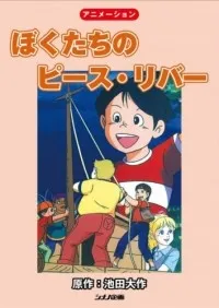 Bokutachi no Peace River cover