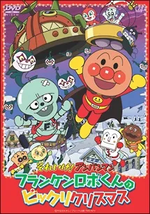 Sore Ike! Anpanman: Frankenrobo-kun no Bikkuri Christmas cover