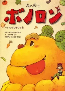 Mori no Senshi Bonolon cover
