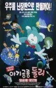 Baby Titanosaur Dooly: Adventure in the Ice Star cover