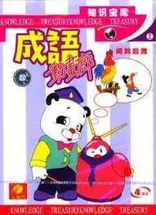 Chinese Idiom Anime cover