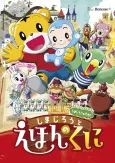 Shimajirou to Ehon no Kuni cover