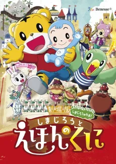 Shimajirou to Ehon no Kuni cover