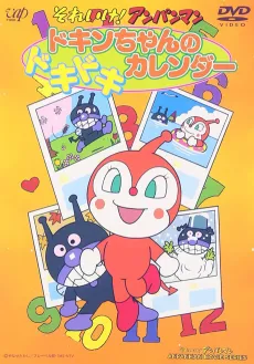 Sore Ike! Anpanman: Dokin-chan no Dokidoki Calendar cover