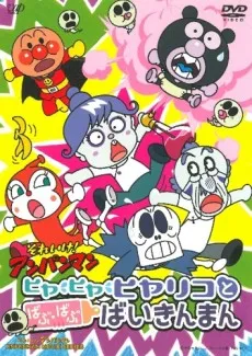 Sore Ike! Anpanman: Hiya Hiya Hiyariko to Babu Babu Baikinman cover