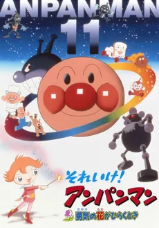 Sore Ike! Anpanman: Yuuki no Hana ga Hiraku Toki cover