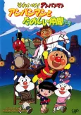 Sore Ike! Anpanman: Anpanman to Tanoshii Nakama-tachi cover