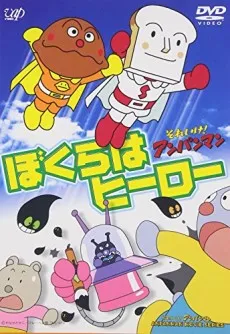 Sore Ike! Anpanman: Bokura wa Hero cover