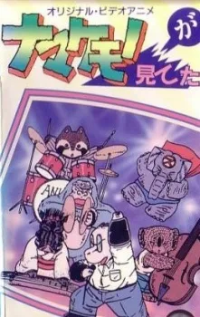 Namakemono ga Miteta cover
