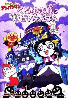 Sore Ike! Anpanman: Kuroyuki-hime to Mote Mote Baikinman cover