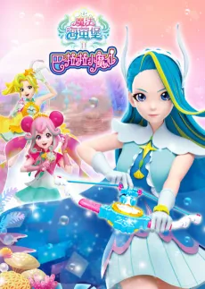 Balala Xiao Moxian: Mofa Hai Ying Bao 2 cover