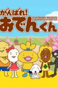 The Adventure of Oden-kun cover