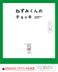 Nezumi-kun no Chokki (TV) cover